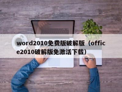 广州word2010免费版破解版（office2010破解版免激活下载）