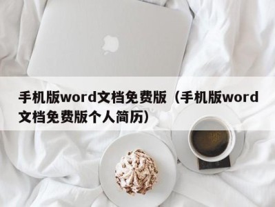 广州手机版word文档免费版（手机版word文档免费版个人简历）