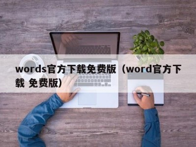 广州words官方下载免费版（word官方下载 免费版）