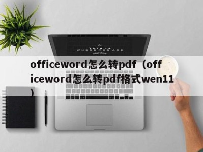 广州officeword怎么转pdf（officeword怎么转pdf格式wen11）