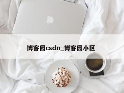 广州博客园csdn_博客园小区 