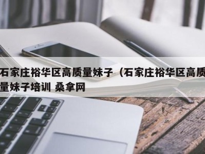 广州石家庄裕华区高质量妹子（石家庄裕华区高质量妹子培训 桑拿网