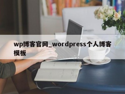 广州wp博客官网_wordpress个人博客模板 