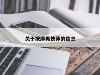 广州关于按摩男技师的信息