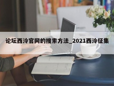 广州论坛西泠官网的搜索方法_2021西泠征集 