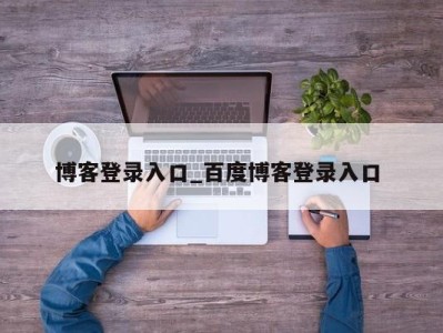 广州博客登录入口_百度博客登录入口 