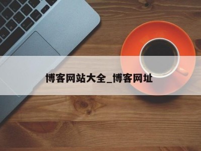 广州博客网站大全_博客网址 