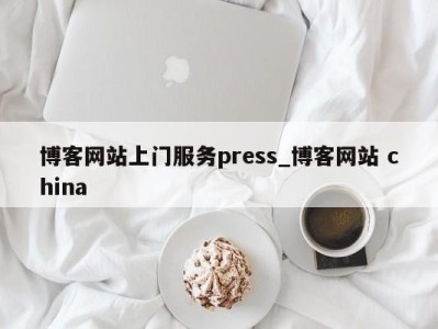 广州博客网站上门服务press_博客网站 china 