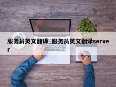 广州服务员英文翻译_服务员英文翻译server 