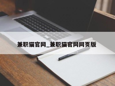 广州兼职猫官网_兼职猫官网网页版 