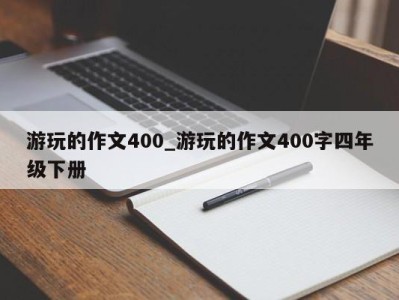 广州游玩的作文400_游玩的作文400字四年级下册 