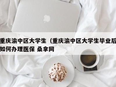 广州重庆渝中区大学生（重庆渝中区大学生毕业后如何办理医保 桑拿网