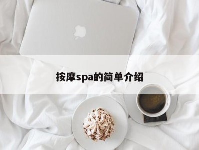 广州按摩spa的简单介绍