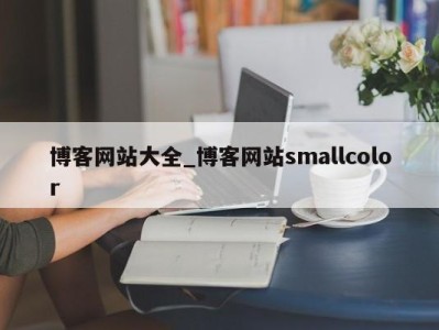 广州博客网站大全_博客网站smallcolor 