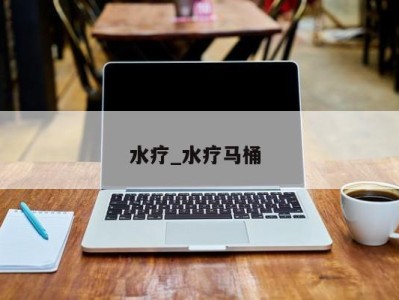 广州水疗_水疗马桶
