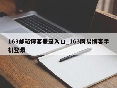 广州163邮箱博客登录入口_163网易博客手机登录 