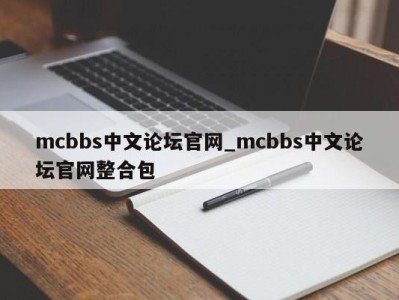 广州mcbbs中文论坛官网_mcbbs中文论坛官网整合包 