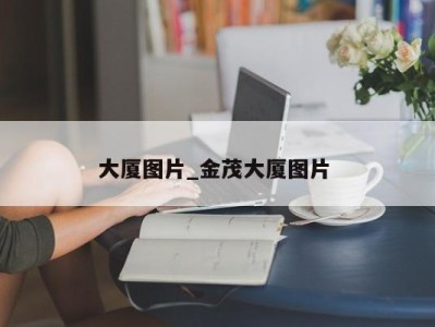 广州大厦图片_金茂大厦图片 