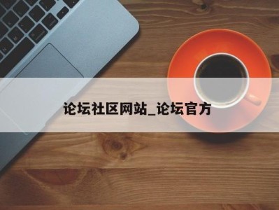 广州论坛社区网站_论坛官方 