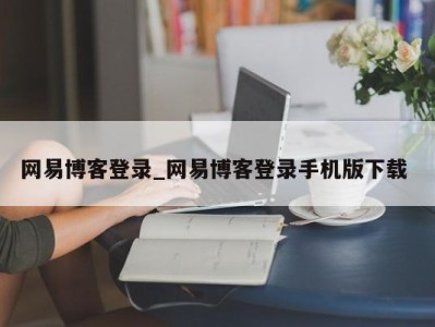 广州网易博客登录_网易博客登录手机版下载 