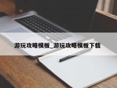 广州游玩攻略模板_游玩攻略模板下载 